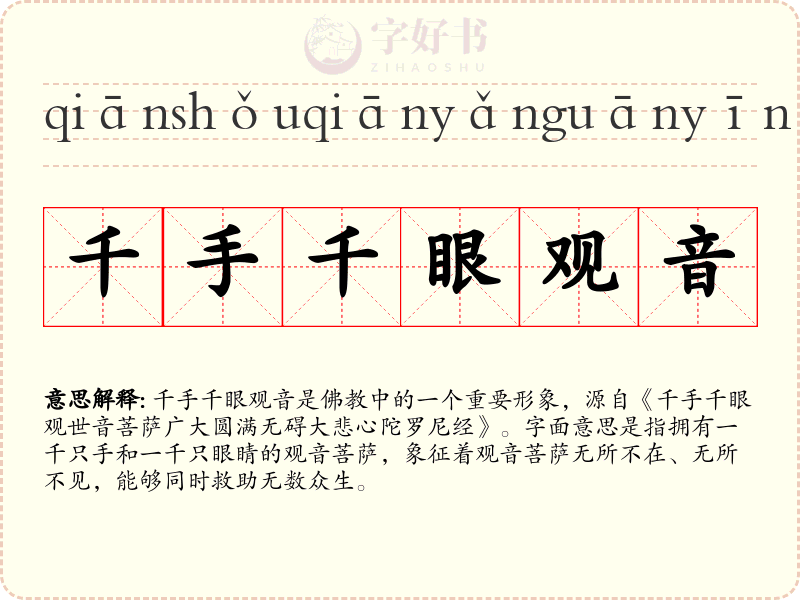 千手千眼观音
