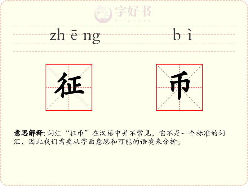 征币