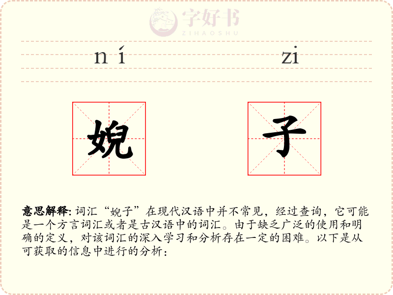 婗子