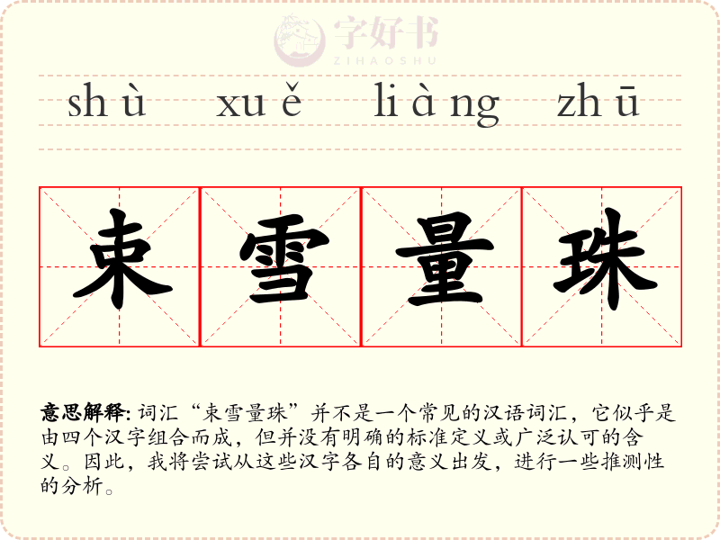 束雪量珠