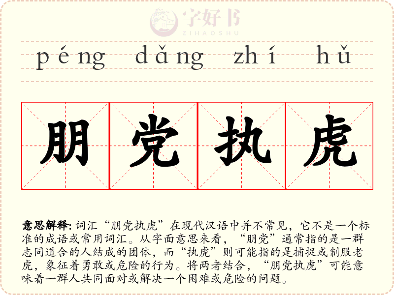 朋党执虎