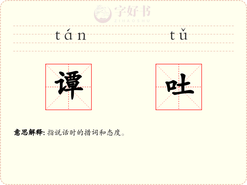 谭吐