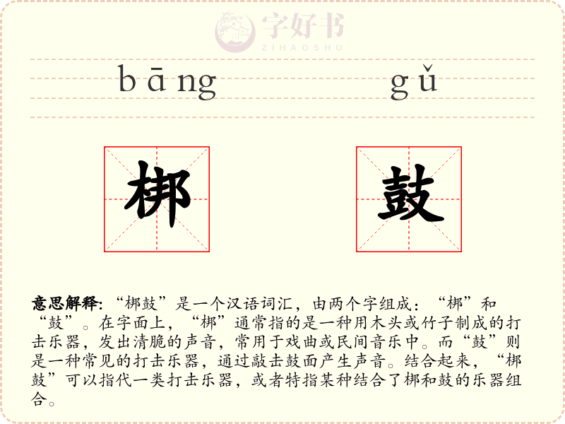 梆鼓