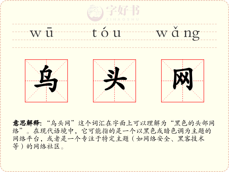乌头网