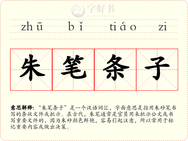 朱笔条子
