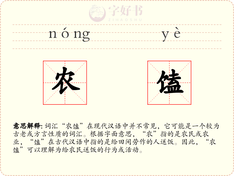 农馌