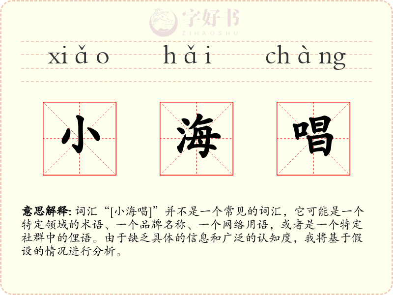 小海唱