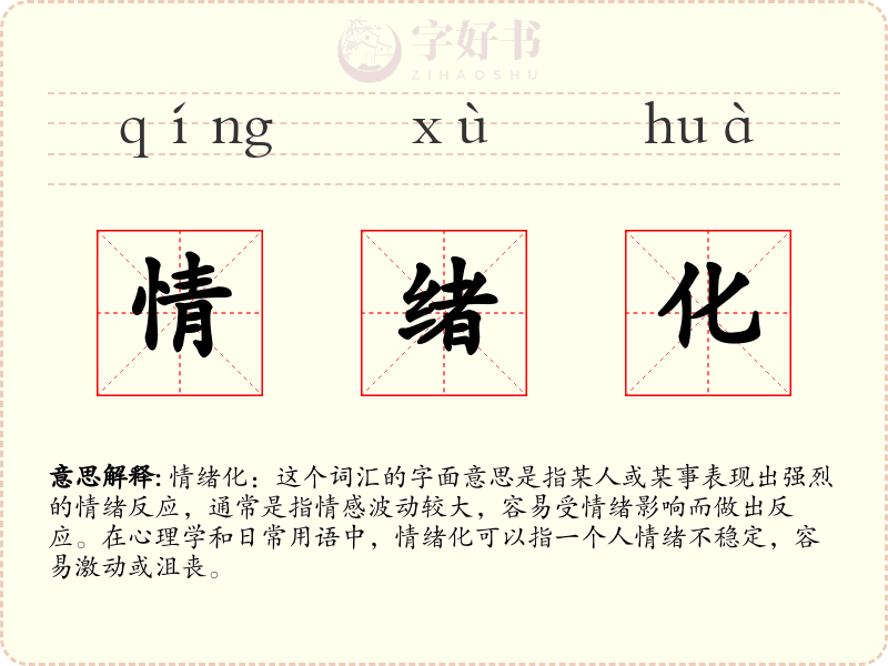 情绪化