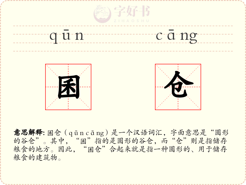 囷仓