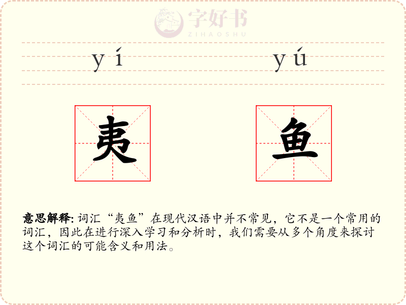 夷鱼