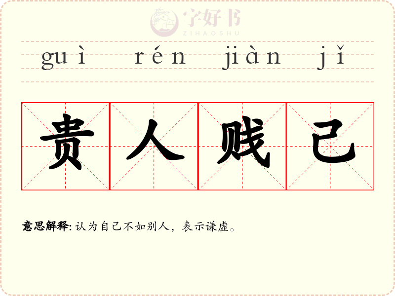 贵人贱己