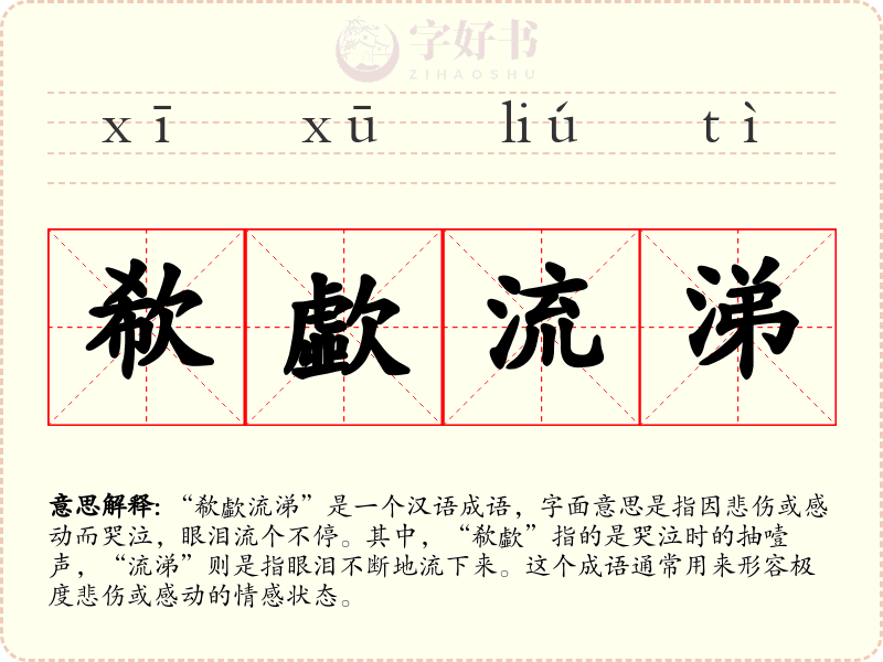 欷歔流涕