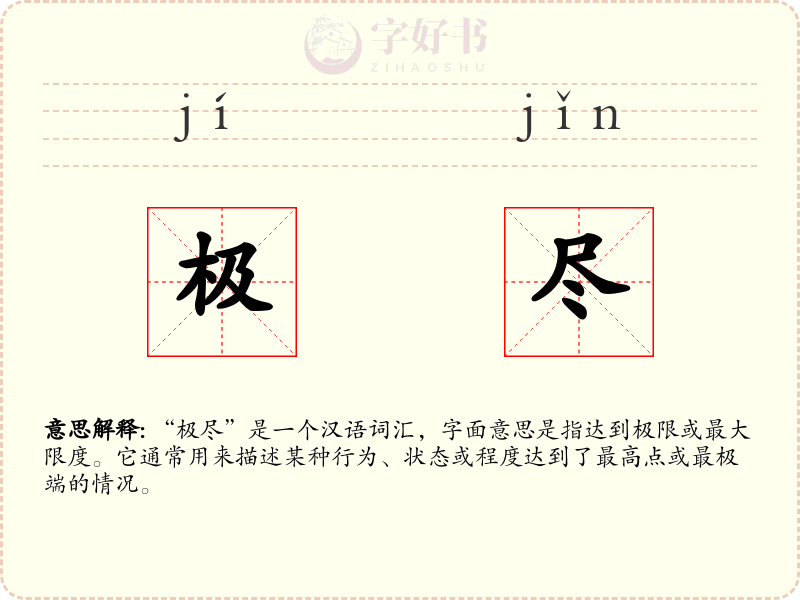 极尽