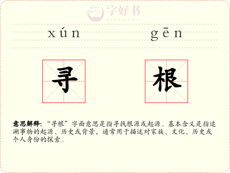 寻根
