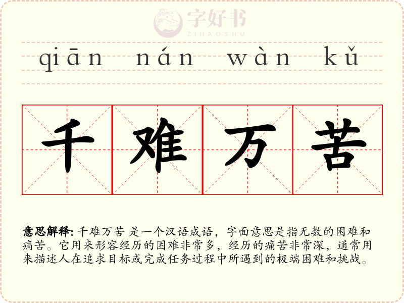 千难万苦
