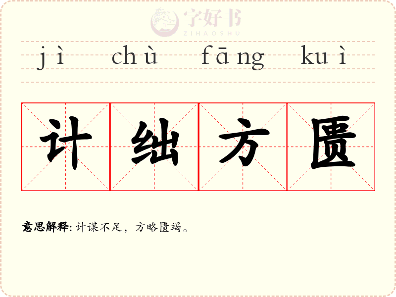 计绌方匮