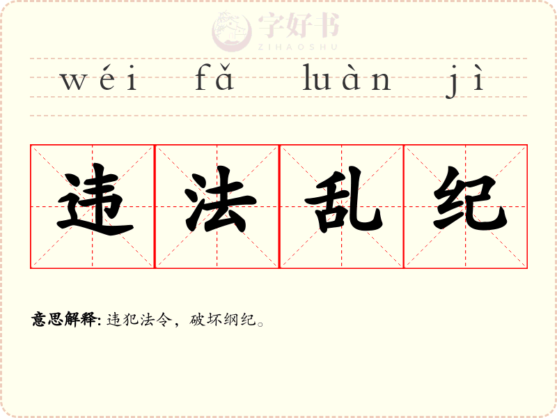 违法乱纪