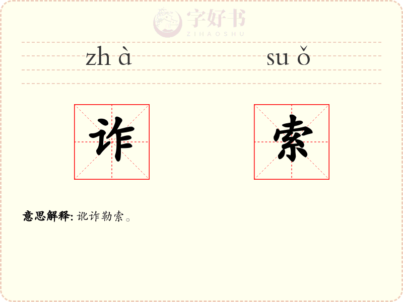 诈索