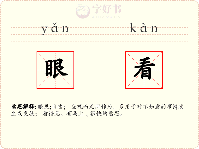 眼看