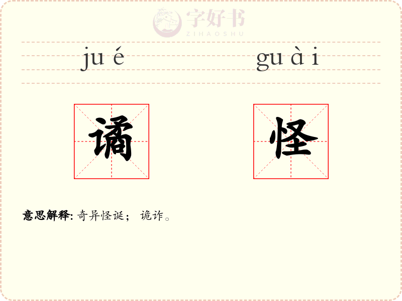 谲怪