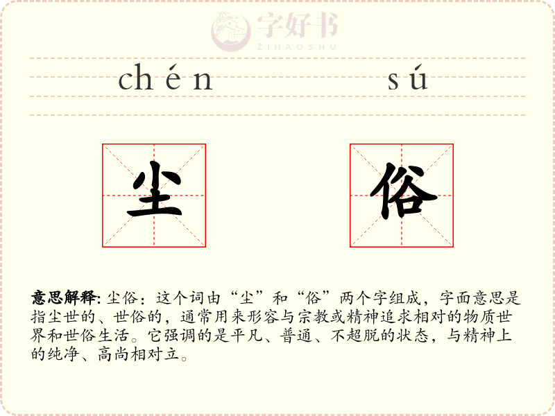 尘俗