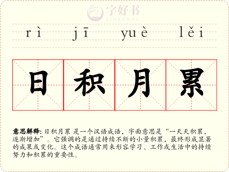 日积月累