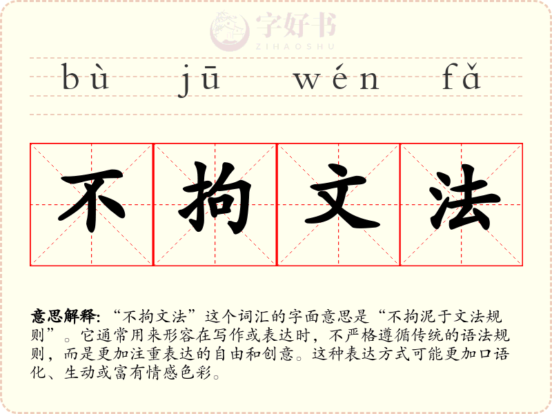 不拘文法