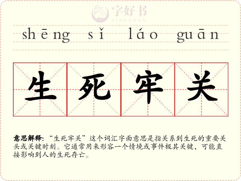 生死牢关
