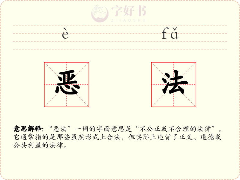 恶法