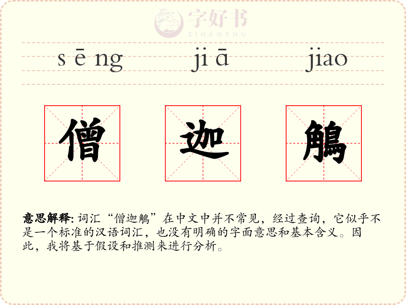 僧迦鵤