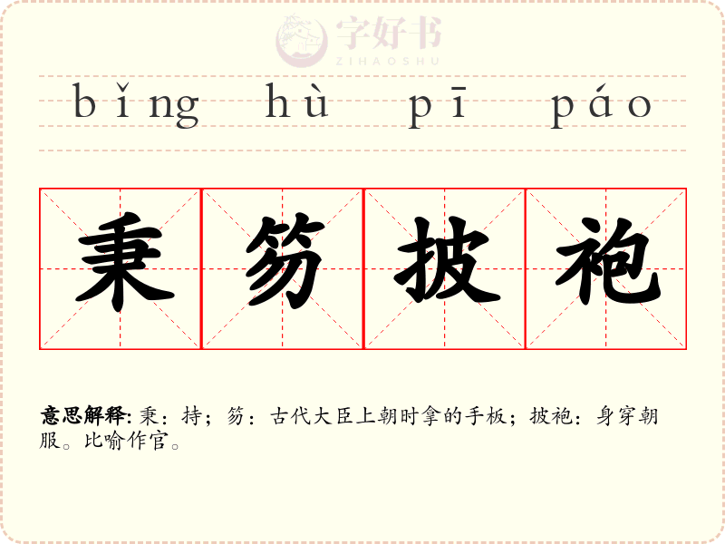 秉笏披袍