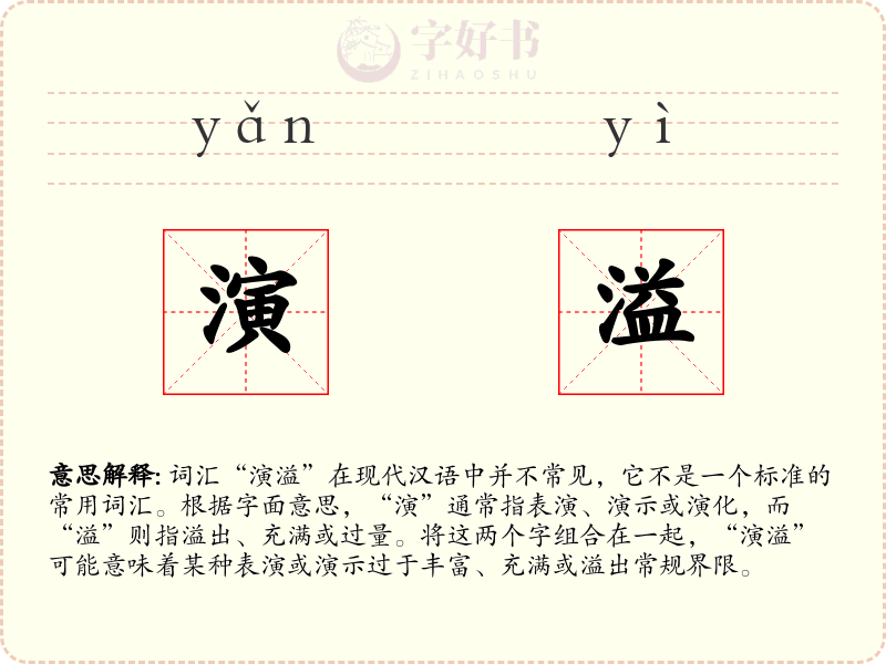 演溢