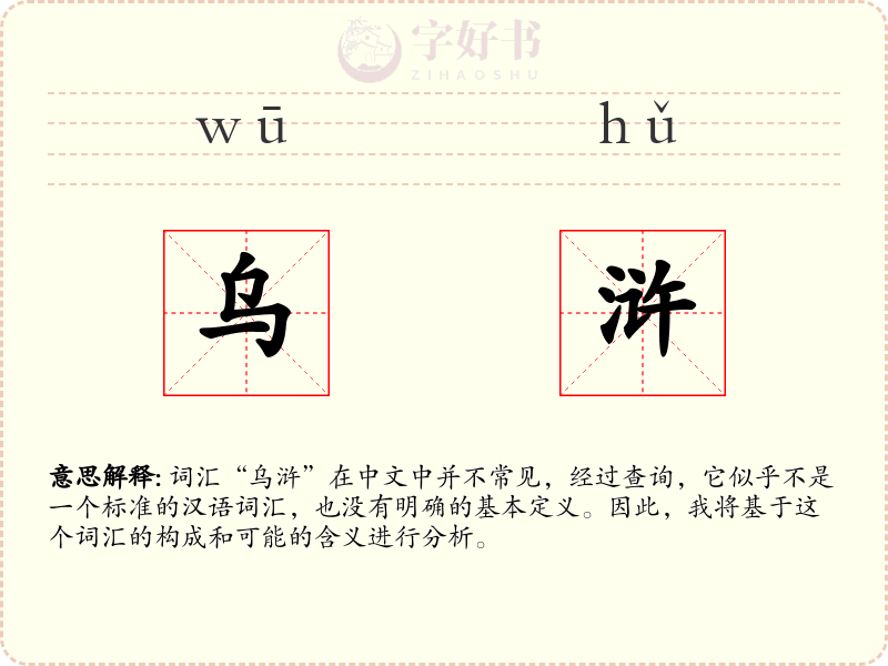 乌浒