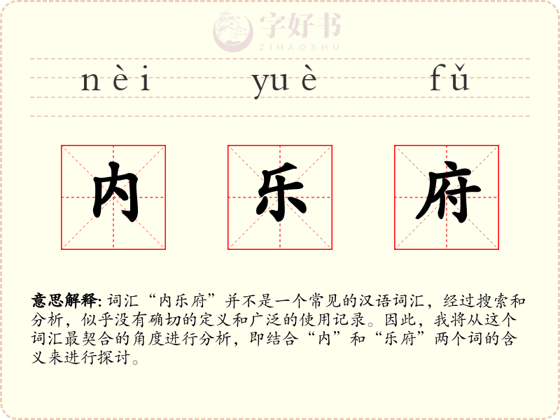 内乐府