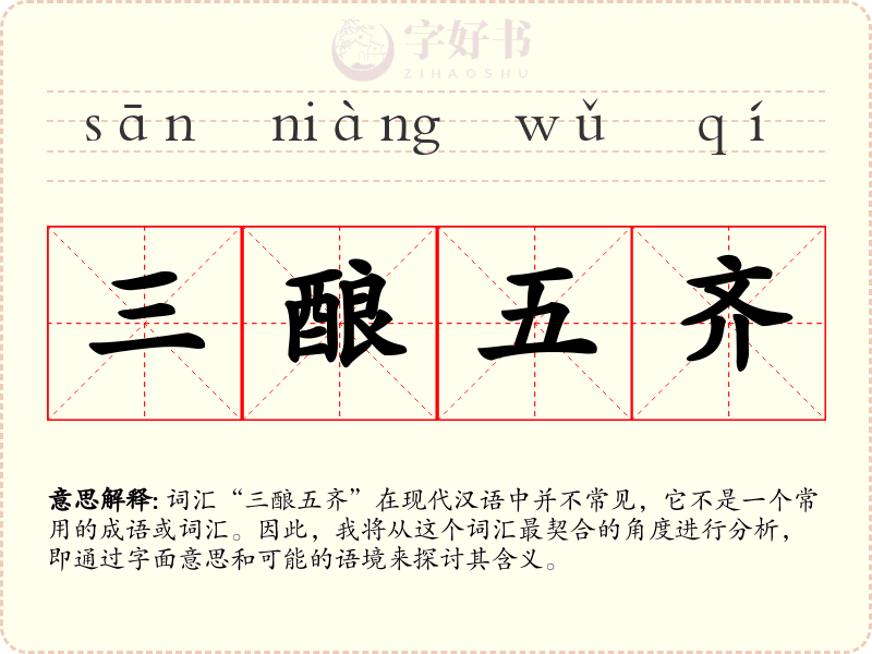 三酿五齐