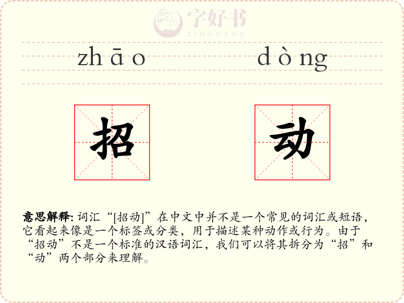 招动