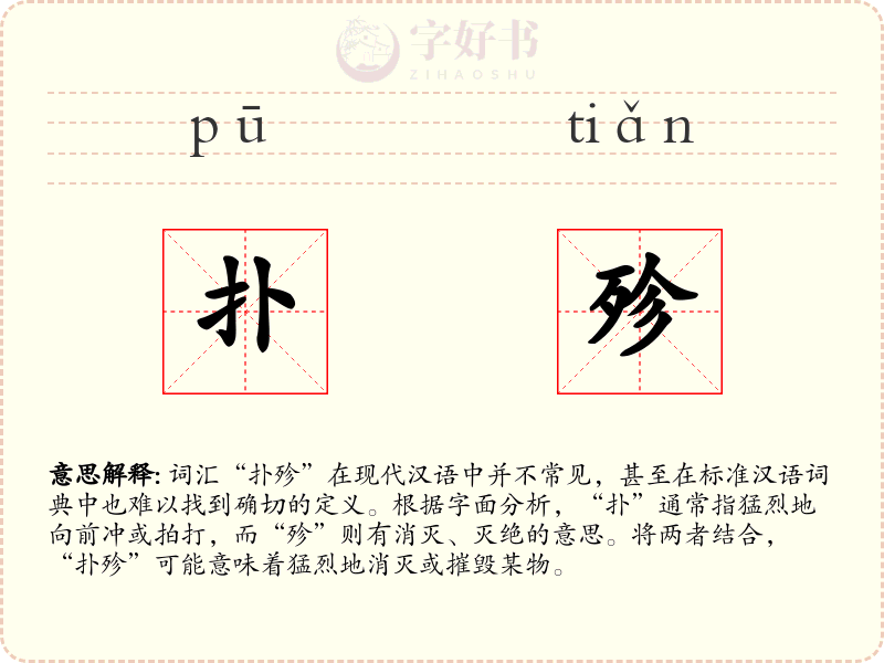 扑殄