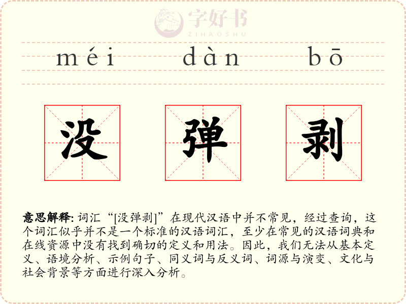 没弹剥
