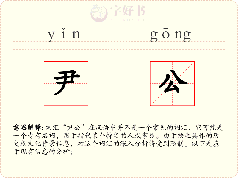 尹公