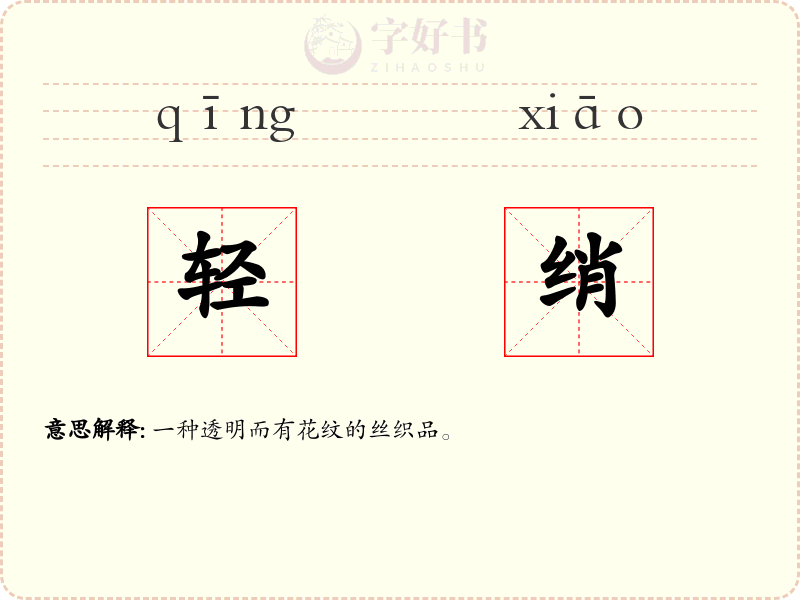 轻绡