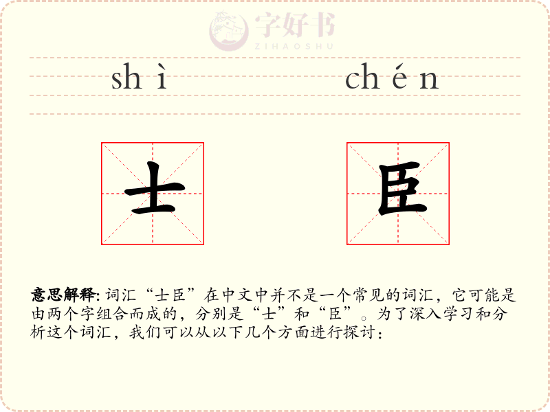 士臣