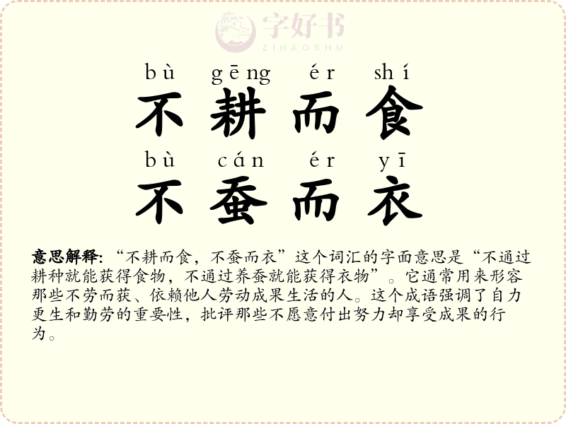 不耕而食，不蚕而衣