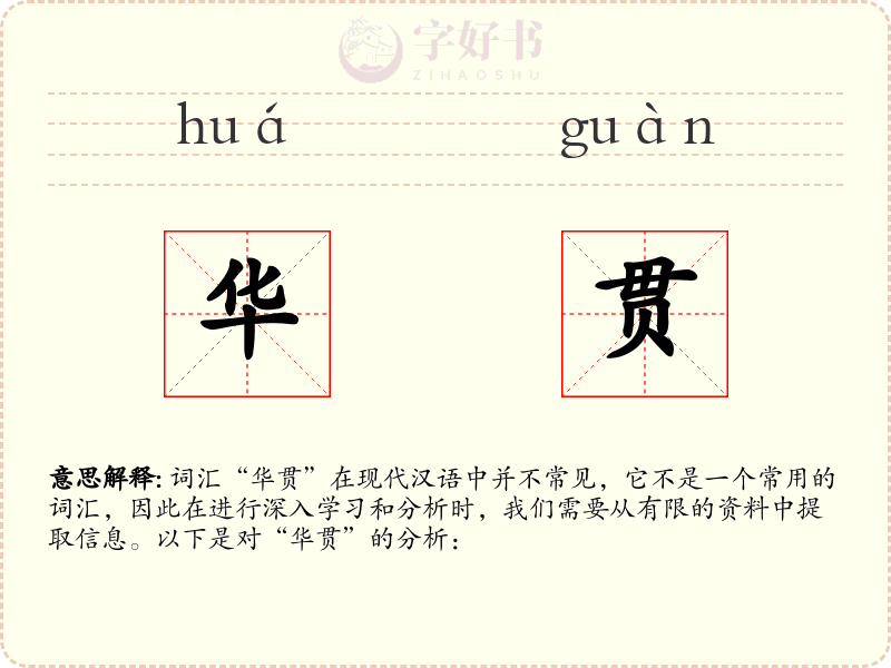 华贯