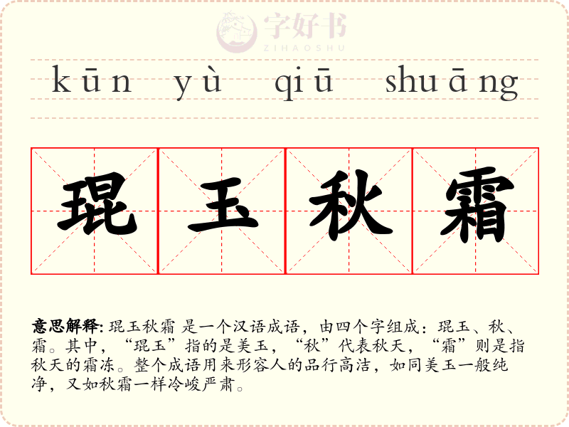 琨玉秋霜