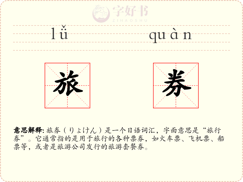 旅券