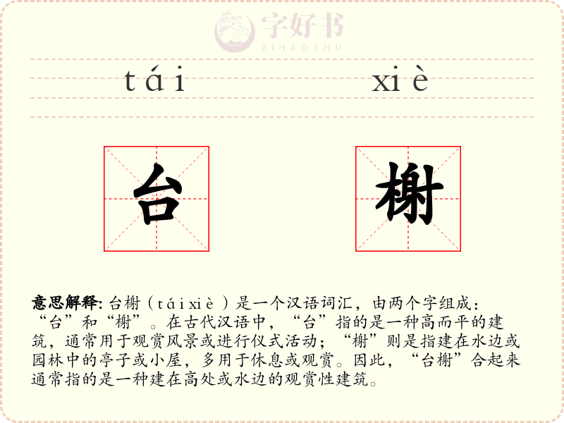 台榭