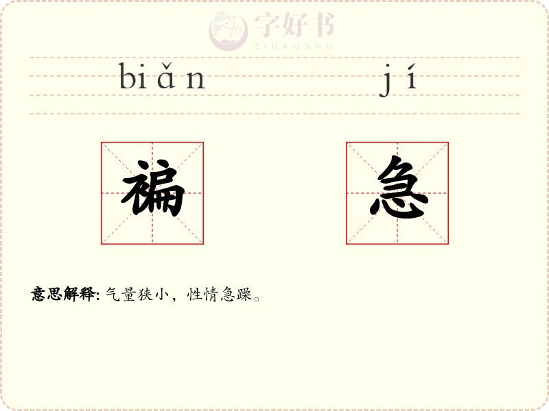 褊急