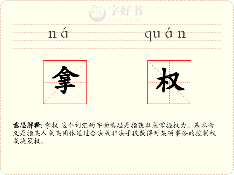 拿权