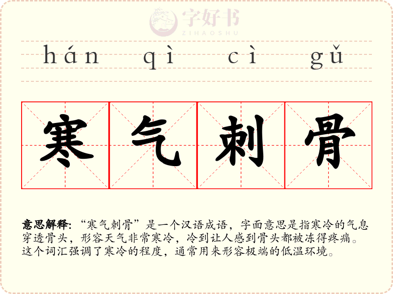 寒气刺骨