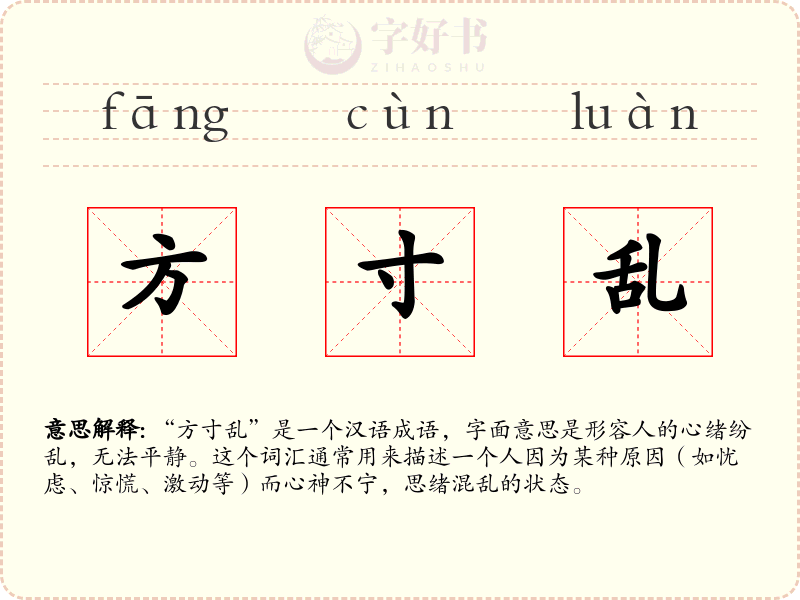 方寸乱